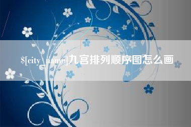 弥勒九宫排列顺序图怎么画