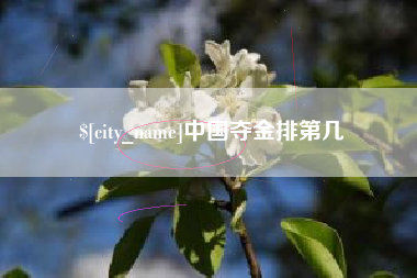 弥勒中国夺金排第几