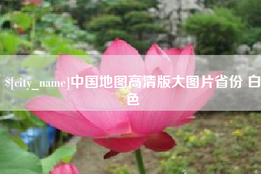 弥勒中国地图高清版大图片省份 白色