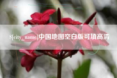 弥勒中国地图空白版可填高清