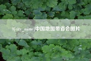 弥勒中国地图带省会图片