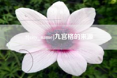 弥勒九宫格的来源
