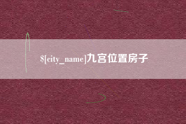弥勒九宫位置房子