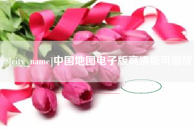 弥勒中国地图电子版高清版可缩放