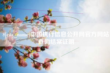 弥勒中国执行信息公开网官方网站查询结案证明