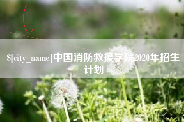 弥勒中国消防救援学院2020年招生计划
