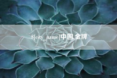 弥勒中国,金牌
