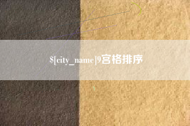 弥勒9宫格排序