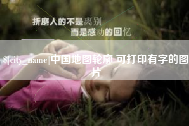弥勒中国地图轮廓 可打印有字的图片