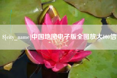 弥勒中国地图电子版全图放大100倍