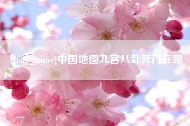 弥勒中国地图九宫八卦死门在哪