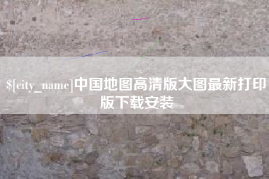 弥勒中国地图高清版大图最新打印版下载安装