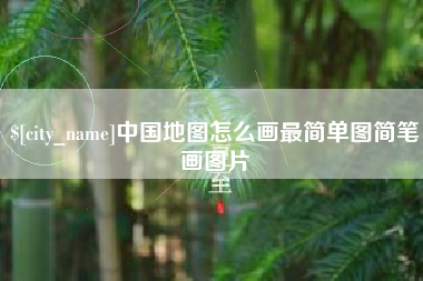 弥勒中国地图怎么画最简单图简笔画图片