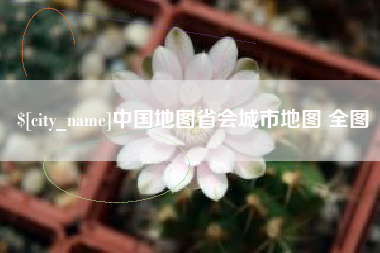 弥勒中国地图省会城市地图 全图