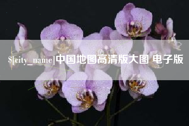 弥勒中国地图高清版大图 电子版