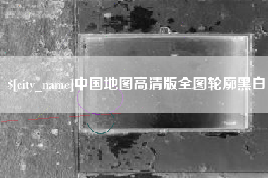 弥勒中国地图高清版全图轮廓黑白