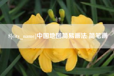 弥勒中国地图简易画法 简笔画