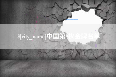 弥勒中国第9枚金牌名单