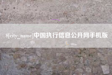弥勒中国执行信息公开网手机版