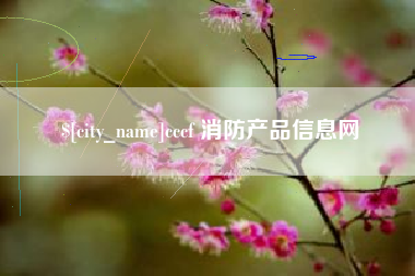 弥勒cccf 消防产品信息网