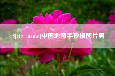 弥勒中国地图手抄报图片男