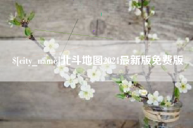 弥勒北斗地图2024最新版免费版