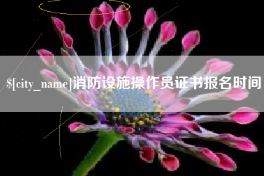 弥勒消防设施操作员证书报名时间