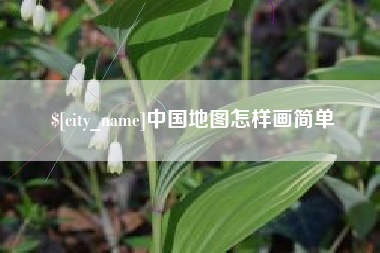 弥勒中国地图怎样画简单