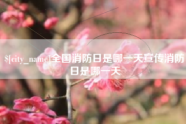 弥勒全国消防日是哪一天宣传消防日是哪一天