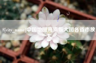 弥勒中国地图高清版大图各省市放大