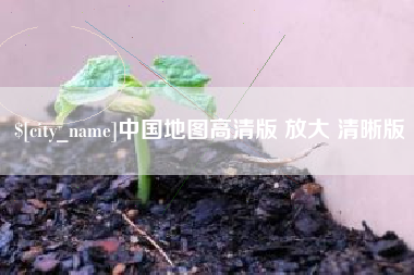 弥勒中国地图高清版 放大 清晰版