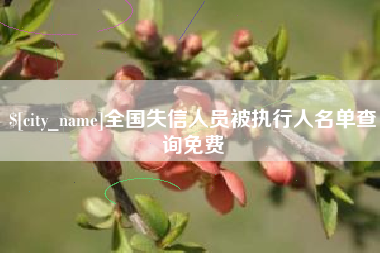 弥勒全国失信人员被执行人名单查询免费