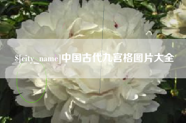 弥勒中国古代九宫格图片大全