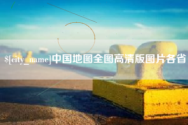 弥勒中国地图全图高清版图片各省