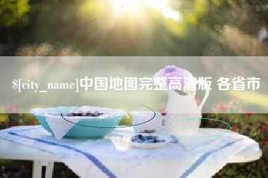 弥勒中国地图完整高清版 各省市