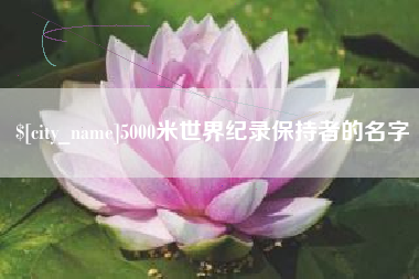 弥勒5000米世界纪录保持者的名字