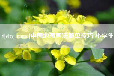 弥勒中国地图画法简单技巧 小学生