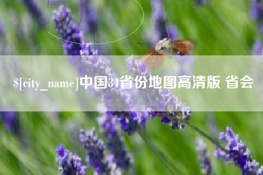 弥勒中国34省份地图高清版 省会
