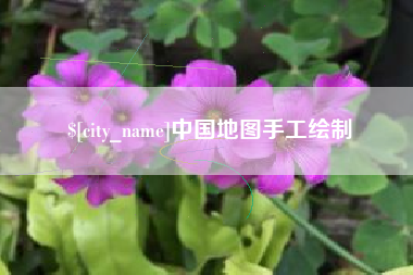 弥勒中国地图手工绘制