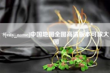 弥勒中国地图全图高清版本可放大图