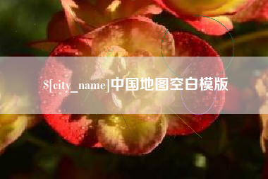 弥勒中国地图空白模版