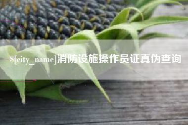 弥勒消防设施操作员证真伪查询