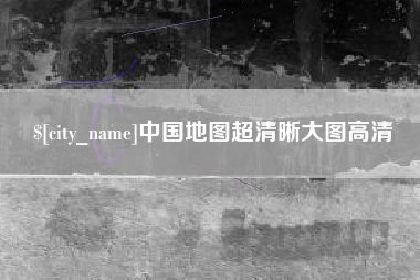 弥勒中国地图超清晰大图高清