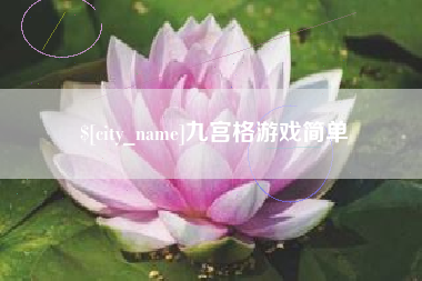 弥勒九宫格游戏简单
