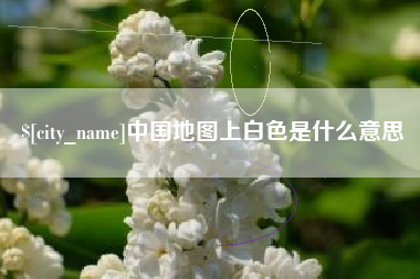 弥勒中国地图上白色是什么意思