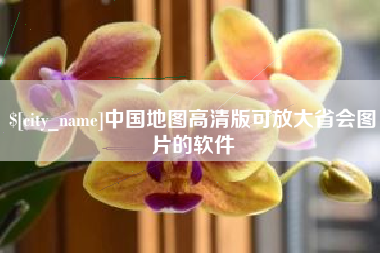 弥勒中国地图高清版可放大省会图片的软件