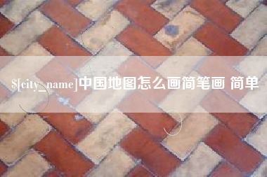 弥勒中国地图怎么画简笔画 简单