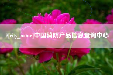 弥勒中国消防产品信息查询中心