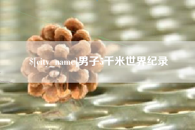 弥勒男子5千米世界纪录