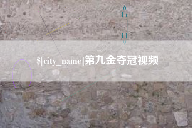 弥勒第九金夺冠视频